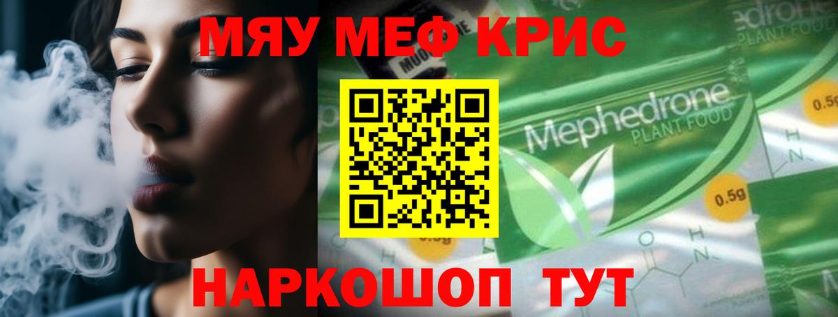 Меф мяу мяу кристаллы Ртищево
